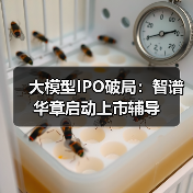 智谱华章冲刺A股IPO,能否成大模型第一股?-云溯流云昇科技 智谱华章冲刺A股IPO,能否成大模型第一股?-云溯流云昇科技