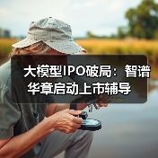 智谱华章冲刺A股IPO,能否成大模型第一股?-云溯流云昇科技 智谱华章冲刺A股IPO,能否成大模型第一股?-云溯流云昇科技