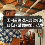 国内首例侵入式脑机接口临床试验突破,技术领先全球 国内首例侵入式脑机接口临床试验突破,技术领先全球