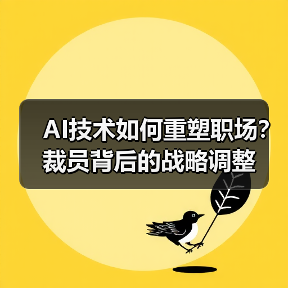 AI技术如何重塑职场?裁员背后的战略调整 AI技术如何重塑职场?裁员背后的战略调整