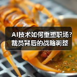 AI技术如何重塑职场?裁员背后的战略调整 AI技术如何重塑职场?裁员背后的战略调整