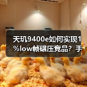 天玑9400e如何实现1%low帧碾压竞品?手机游戏性能新标杆 天玑9400e如何实现1%low帧碾压竞品?手机游戏性能新标杆