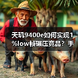 天玑9400e如何实现1%low帧碾压竞品?手机游戏性能新标杆 天玑9400e如何实现1%low帧碾压竞品?手机游戏性能新标杆