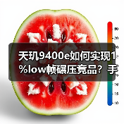 天玑9400e如何实现1%low帧碾压竞品?手机游戏性能新标杆 天玑9400e如何实现1%low帧碾压竞品?手机游戏性能新标杆