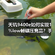天玑9400e如何实现1%low帧碾压竞品?手机游戏性能新标杆 天玑9400e如何实现1%low帧碾压竞品?手机游戏性能新标杆
