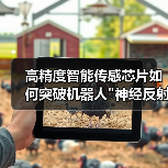 高精度智能传感芯片如何突破机器人"神经反射"瓶颈? 高精度智能传感芯片如何突破机器人"神经反射"瓶颈?