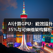AI计算GPU:能效提升35%与可伸缩架构解析 AI计算GPU:能效提升35%与可伸缩架构解析