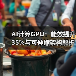 AI计算GPU:能效提升35%与可伸缩架构解析 AI计算GPU:能效提升35%与可伸缩架构解析