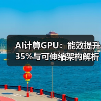 AI计算GPU:能效提升35%与可伸缩架构解析 AI计算GPU:能效提升35%与可伸缩架构解析