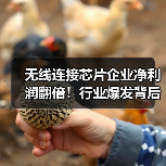 无线连接芯片企业净利润翻倍！行业爆发背后的三大驱动因素