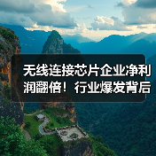无线连接芯片企业净利润翻倍！行业爆发背后的三大驱动因素