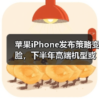 苹果iPhone发布策略变脸,下半年高端机型或来袭 苹果iPhone发布策略变脸,下半年高端机型或来袭