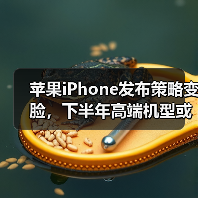 苹果iPhone发布策略变脸,下半年高端机型或来袭 苹果iPhone发布策略变脸,下半年高端机型或来袭