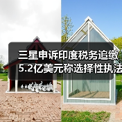 三星申诉印度税务追缴5.2亿美元称选择性执法 三星申诉印度税务追缴5.2亿美元称选择性执法