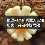 物理AI革新机器人认知现实:突破传统局限 物理AI革新机器人认知现实:突破传统局限