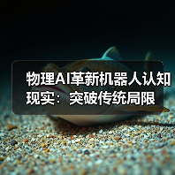 物理AI革新机器人认知现实:突破传统局限 物理AI革新机器人认知现实:突破传统局限