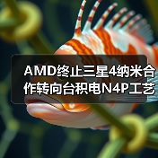 AMD终止三星4纳米合作转向台积电N4P工艺 AMD终止三星4纳米合作转向台积电N4P工艺