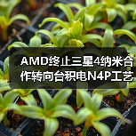 AMD终止三星4纳米合作转向台积电N4P工艺 AMD终止三星4纳米合作转向台积电N4P工艺