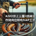 AMD终止三星4纳米合作转向台积电N4P工艺 AMD终止三星4纳米合作转向台积电N4P工艺