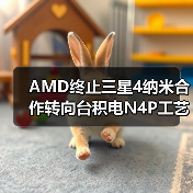 AMD终止三星4纳米合作转向台积电N4P工艺 AMD终止三星4纳米合作转向台积电N4P工艺