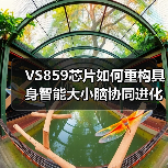 VS859芯片如何重构具身智能大小脑协同进化 VS859芯片如何重构具身智能大小脑协同进化