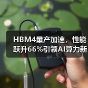HBM4量产加速，性能跃升66%引领AI算力新趋势