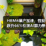 HBM4量产加速，性能跃升66%引领AI算力新趋势