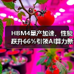HBM4量产加速，性能跃升66%引领AI算力新趋势