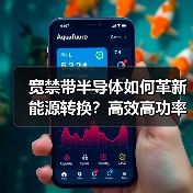宽禁带半导体如何革新能源转换?高效高功率应用解析 宽禁带半导体如何革新能源转换?高效高功率应用解析