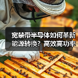 宽禁带半导体如何革新能源转换?高效高功率应用解析 宽禁带半导体如何革新能源转换?高效高功率应用解析