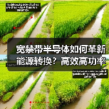 宽禁带半导体如何革新能源转换?高效高功率应用解析 宽禁带半导体如何革新能源转换?高效高功率应用解析