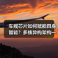 车规芯片如何赋能具身智能?多核异构架构一芯片顶五颗 车规芯片如何赋能具身智能?多核异构架构一芯片顶五颗