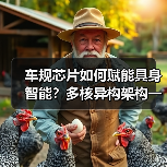 车规芯片如何赋能具身智能?多核异构架构一芯片顶五颗 车规芯片如何赋能具身智能?多核异构架构一芯片顶五颗