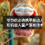 华为优必选携手推动人形机器人量产落地技术突破 华为优必选携手推动人形机器人量产落地技术突破