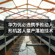 华为优必选携手推动人形机器人量产落地技术突破 华为优必选携手推动人形机器人量产落地技术突破