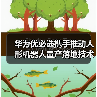 华为优必选携手推动人形机器人量产落地技术突破 华为优必选携手推动人形机器人量产落地技术突破