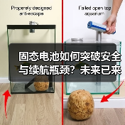 固态电池如何突破安全与续航瓶颈?未来已来 固态电池如何突破安全与续航瓶颈?未来已来