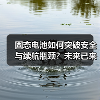 固态电池如何突破安全与续航瓶颈?未来已来 固态电池如何突破安全与续航瓶颈?未来已来
