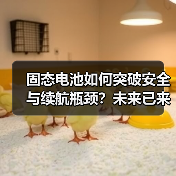 固态电池如何突破安全与续航瓶颈?未来已来 固态电池如何突破安全与续航瓶颈?未来已来