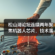 松山湖论坛连续两年聚焦机器人芯片,技术落地如何引领产业变革? 松山湖论坛连续两年聚焦机器人芯片,技术落地如何引领产业变革?