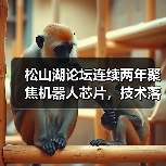松山湖论坛连续两年聚焦机器人芯片,技术落地如何引领产业变革? 松山湖论坛连续两年聚焦机器人芯片,技术落地如何引领产业变革?