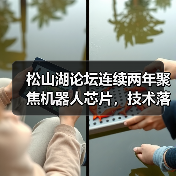 松山湖论坛连续两年聚焦机器人芯片,技术落地如何引领产业变革? 松山湖论坛连续两年聚焦机器人芯片,技术落地如何引领产业变革?
