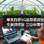 苹果自研5G基带首现安全漏洞修复 三位中国专家助阵 苹果自研5G基带首现安全漏洞修复 三位中国专家助阵