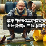 苹果自研5G基带首现安全漏洞修复 三位中国专家助阵 苹果自研5G基带首现安全漏洞修复 三位中国专家助阵