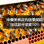 中美关税谈判结果揭晓：加征部分保留10%