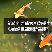 氢能能否成为AI数据中心的绿色能源新选择？