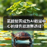 氢能能否成为AI数据中心的绿色能源新选择？
