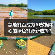 氢能能否成为AI数据中心的绿色能源新选择？