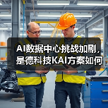 AI数据中心如何突破性能瓶颈？是德科技KAI方案全解析-云溯流云昇科技