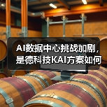 AI数据中心如何突破性能瓶颈？是德科技KAI方案全解析-云溯流云昇科技
